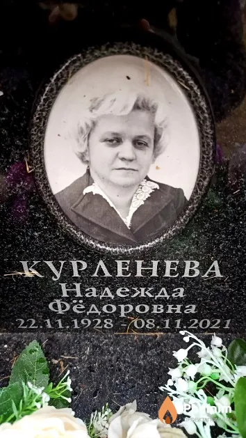 Курленева Надежда Фёдоровна
