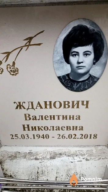 Жданович Валентина Николаевна