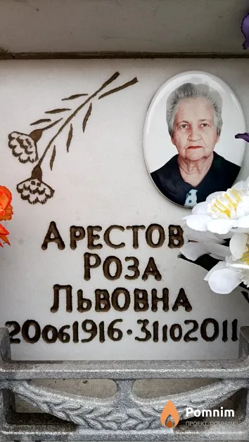 Арестова Роза Львовна