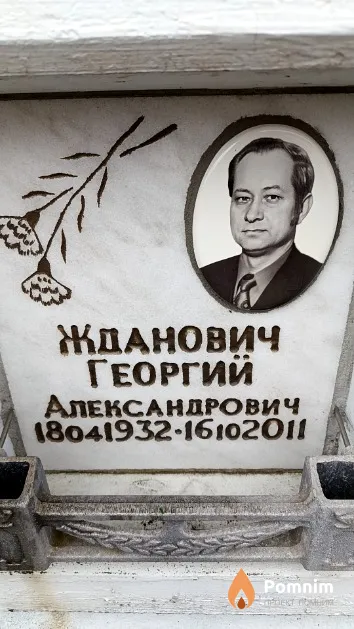 Жданович Георгий Александрович