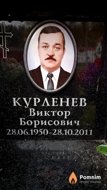 Курленев Виктор Борисович