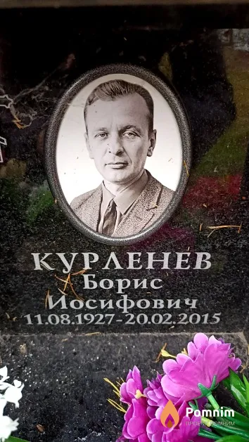 Курленев Борис Иосифович