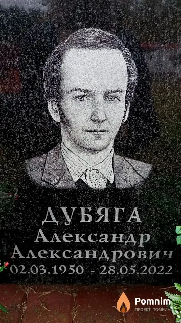 Дубяга Александр Александрович