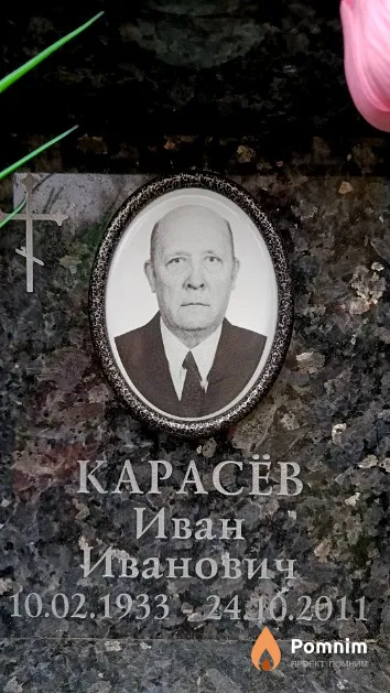 Карасёв Иван Иванович