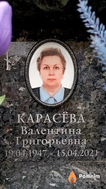 Карасёва Валентина Григорьевна
