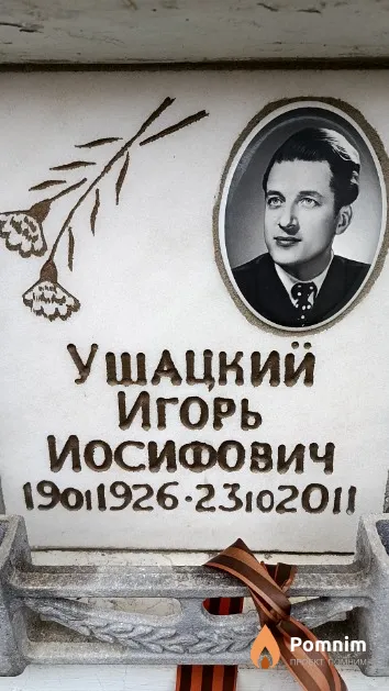 Ушацкий Игорь Иосифович