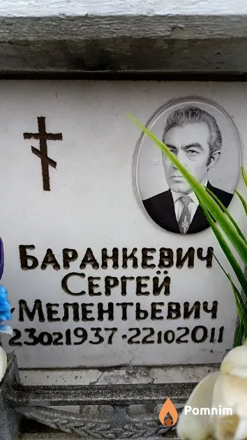 Баранкевич Сергей Мелентьевич