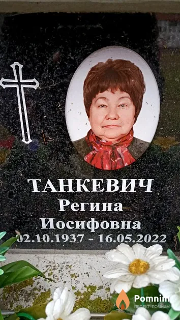 Танкевич Регина Иосифовна