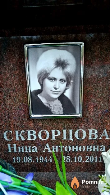 Скворцова Нина Антоновна