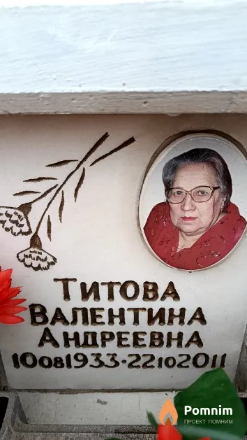 Титова Валентина Андреевна