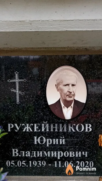Ружейников Юрий Владимирович