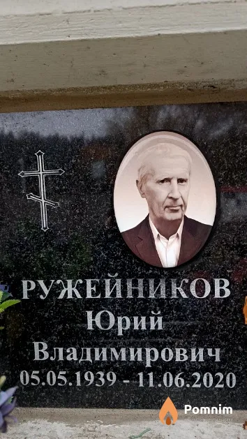Ружейников Юрий Владимирович