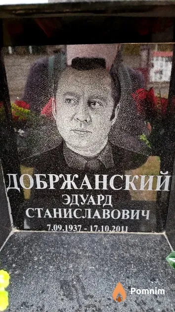 Добржанский Эдуард Станиславович