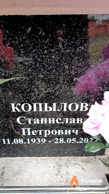Копылов Станислав Петрович