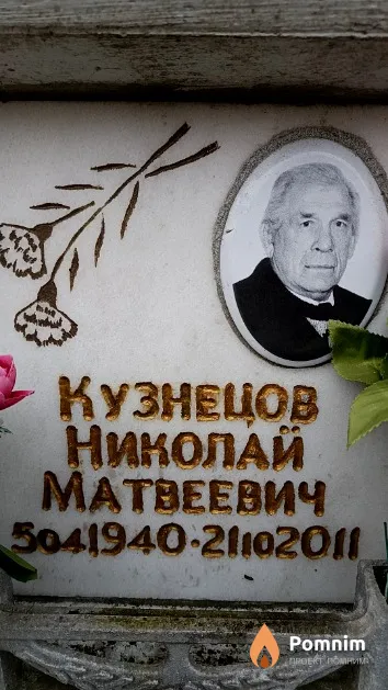 Кузнецов Николай Матвеевич
