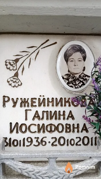 Ружейникова Галина Иосифовна