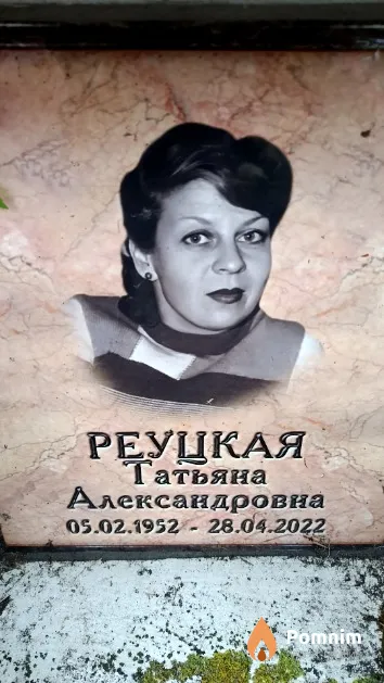 Реуцкая Татьяна Александровна
