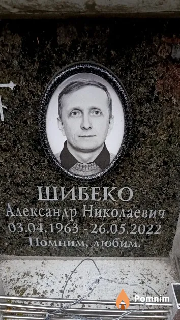 Шибеко Александр Николаевич