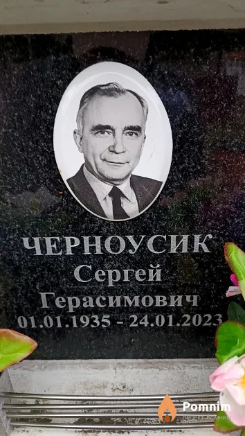 Черноусик Сергей Герасимович