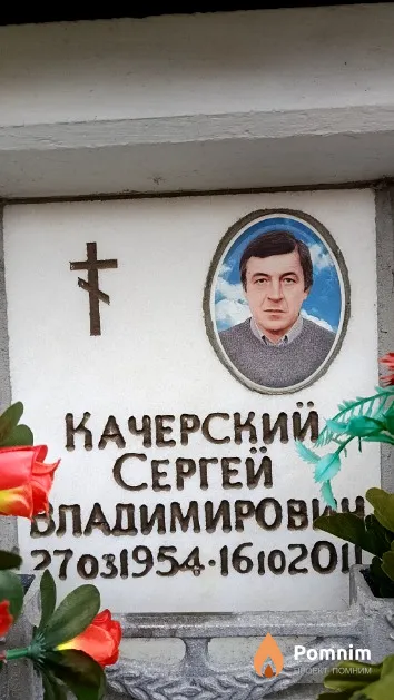 Качерский Сергей Владимирович