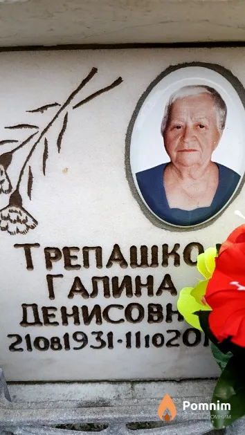 Трепашко Галина Денисовна