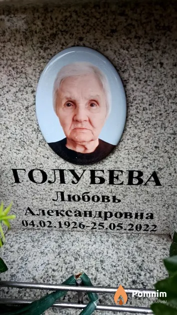 Голубева Любовь Александровна