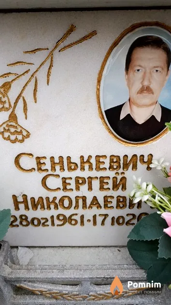 Сенькевич Сергей Николаевич
