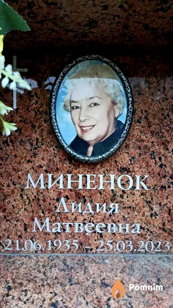 Миненок Лидия Матвеевна