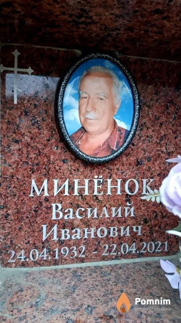 Минёнок Василий Иванович