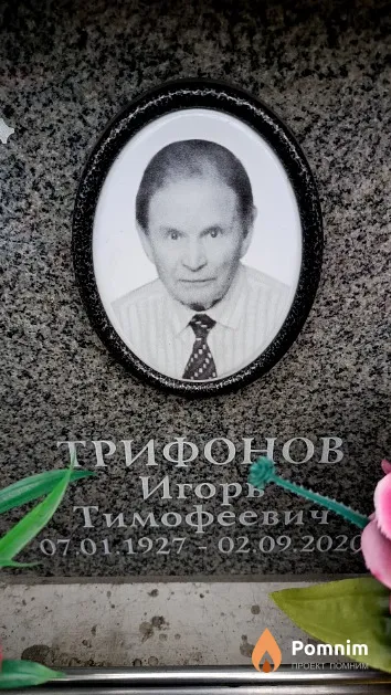 Трифонов Игорь Тимофеевич