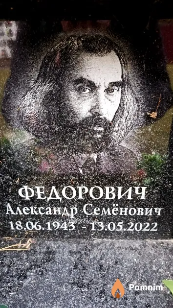 Федорович Александр Семёнович