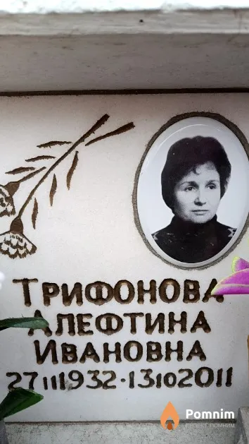 Трифонова Алефтина Ивановна