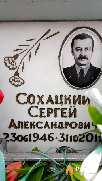 Сохацкий Сергей Александрович