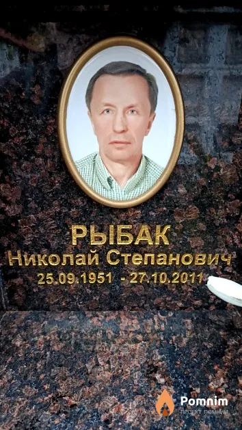 Рыбак Николай Степанович