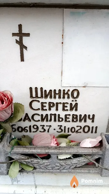Шинко Сергей Васильевич
