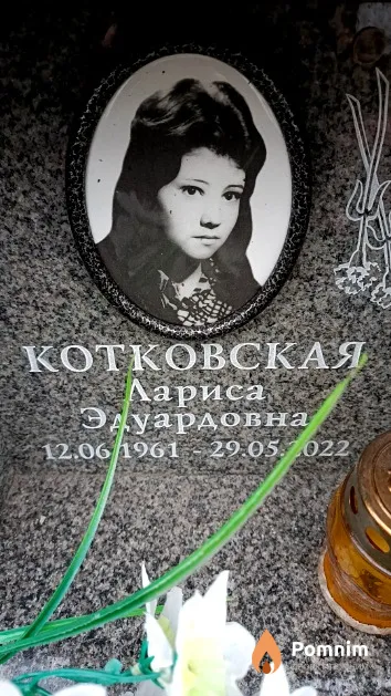 Котковская Лариса Эдуардовна