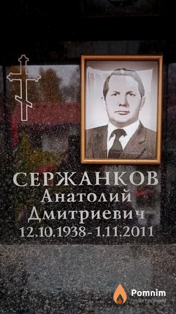 Сержанков Анатолий Дмитриевич