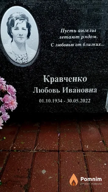 Кравченко Любовь Ивановна