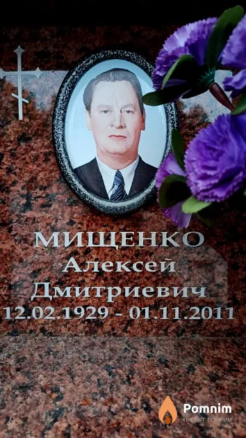 Мищенко Алексей Дмитриевич
