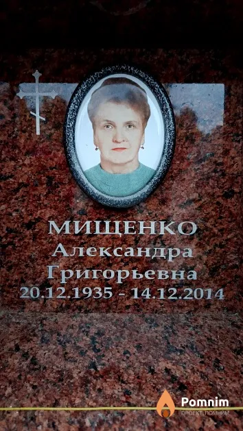 Мищенко Александра Григорьевна