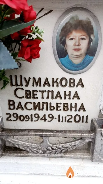 Шумакова Светлана Васильевна