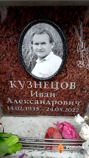 Кузнецов Иван Александрович