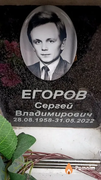 Егоров Сергей Владимирович