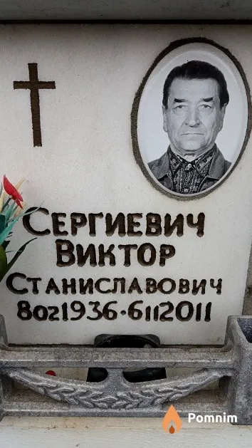 Сергиевич Виктор Станиславович