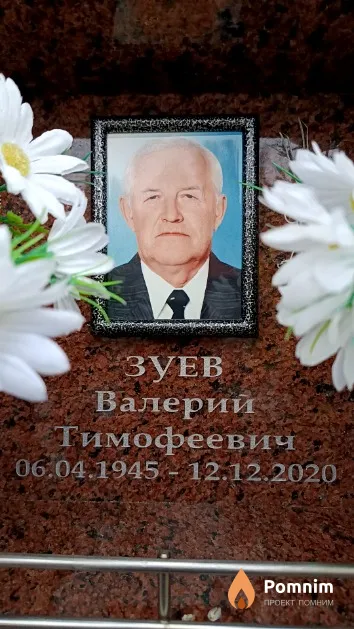 Зуев Валерий Тимофеевич