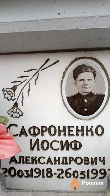Сафроненко Иосиф Александрович