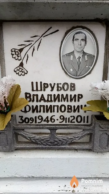 Шрубов Владимир Филипович