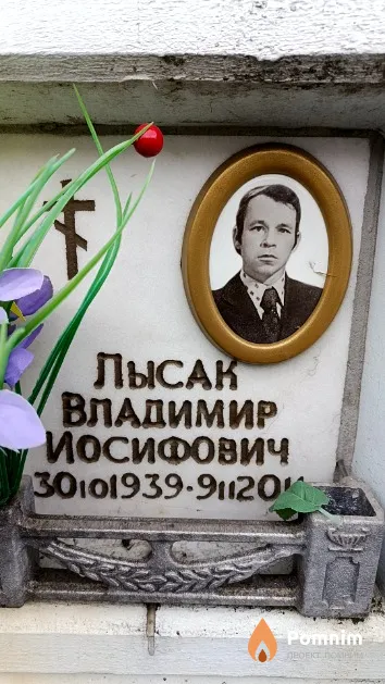 Лысак Владимир Иосифович