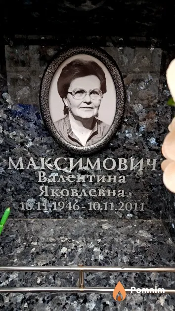 Максимович Валентина Яковлевна