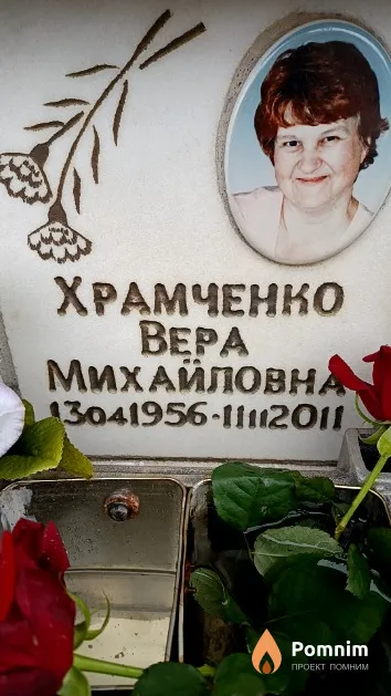 Храмченко Bepa Михайловна